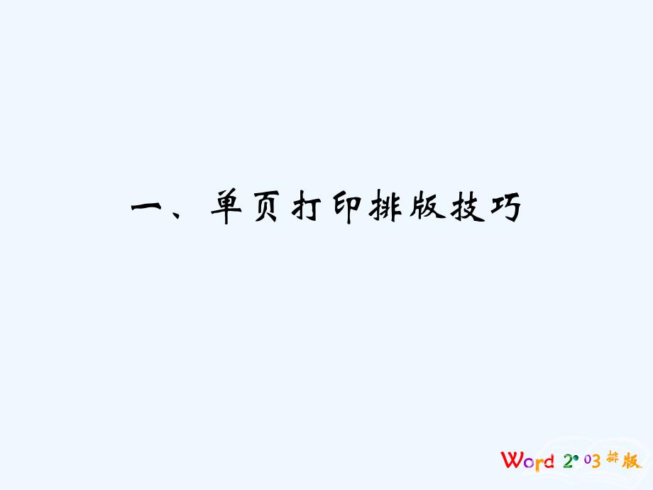 word(2003)文档排版技巧_第4页