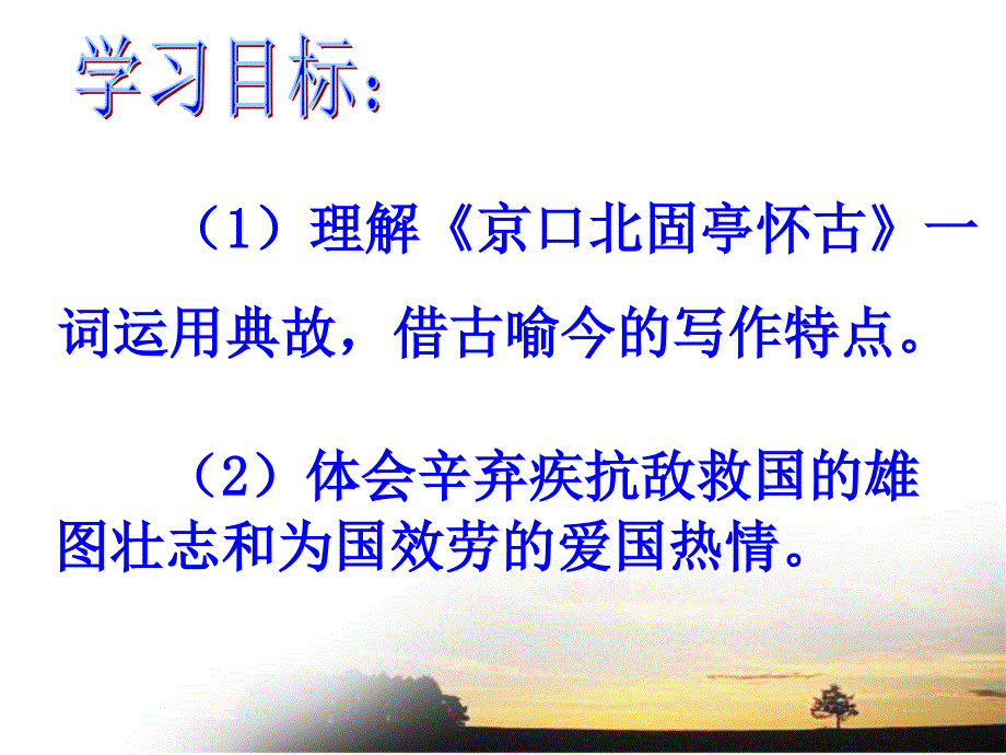 2017-2018学年语文版必修3永遇乐·京口北固亭怀古  课件（31张）_第4页