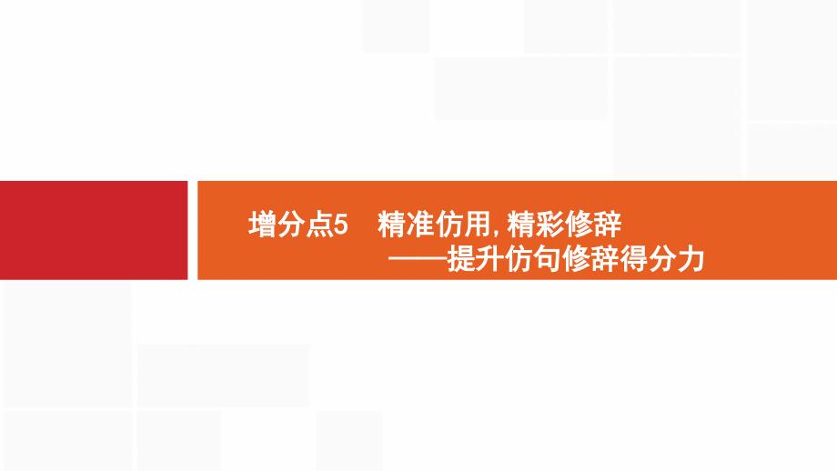 2019高考语文大二轮复习浙江专用课件：增分专题一 语言文字运用5 .pptx_第1页