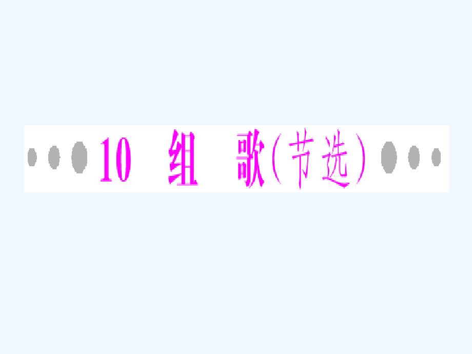 《随堂优化训练》2011年八年级语文下册+第二单元+心灵之声+10+组歌(节选)配套课件+人教新课标版_第2页