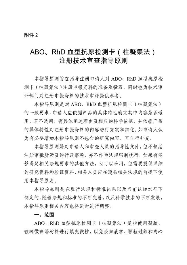 abo、rhd血型抗原检测卡(柱凝集法)注册技术审查指导原则