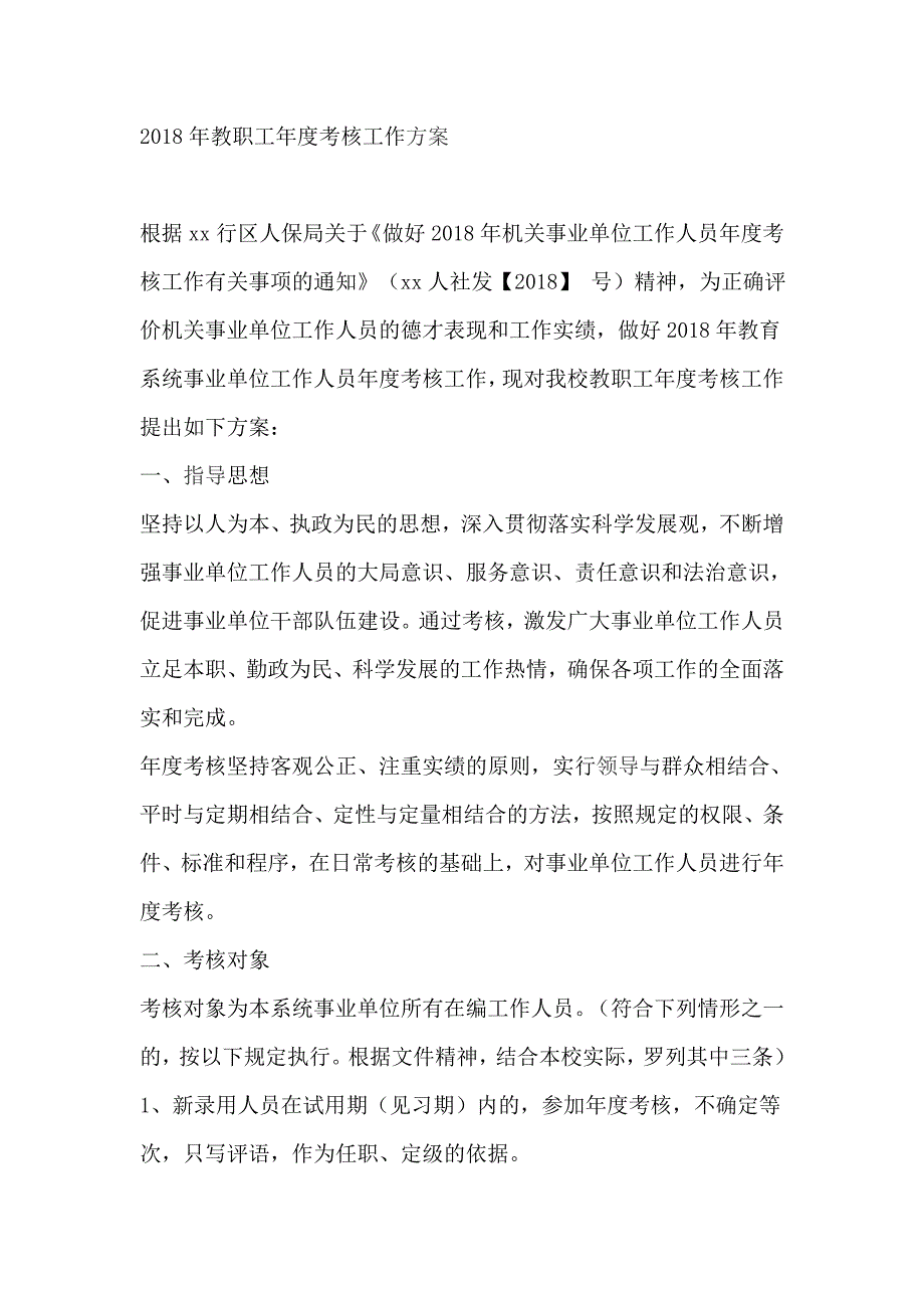 2018年教职工年度考核工作方案_第1页