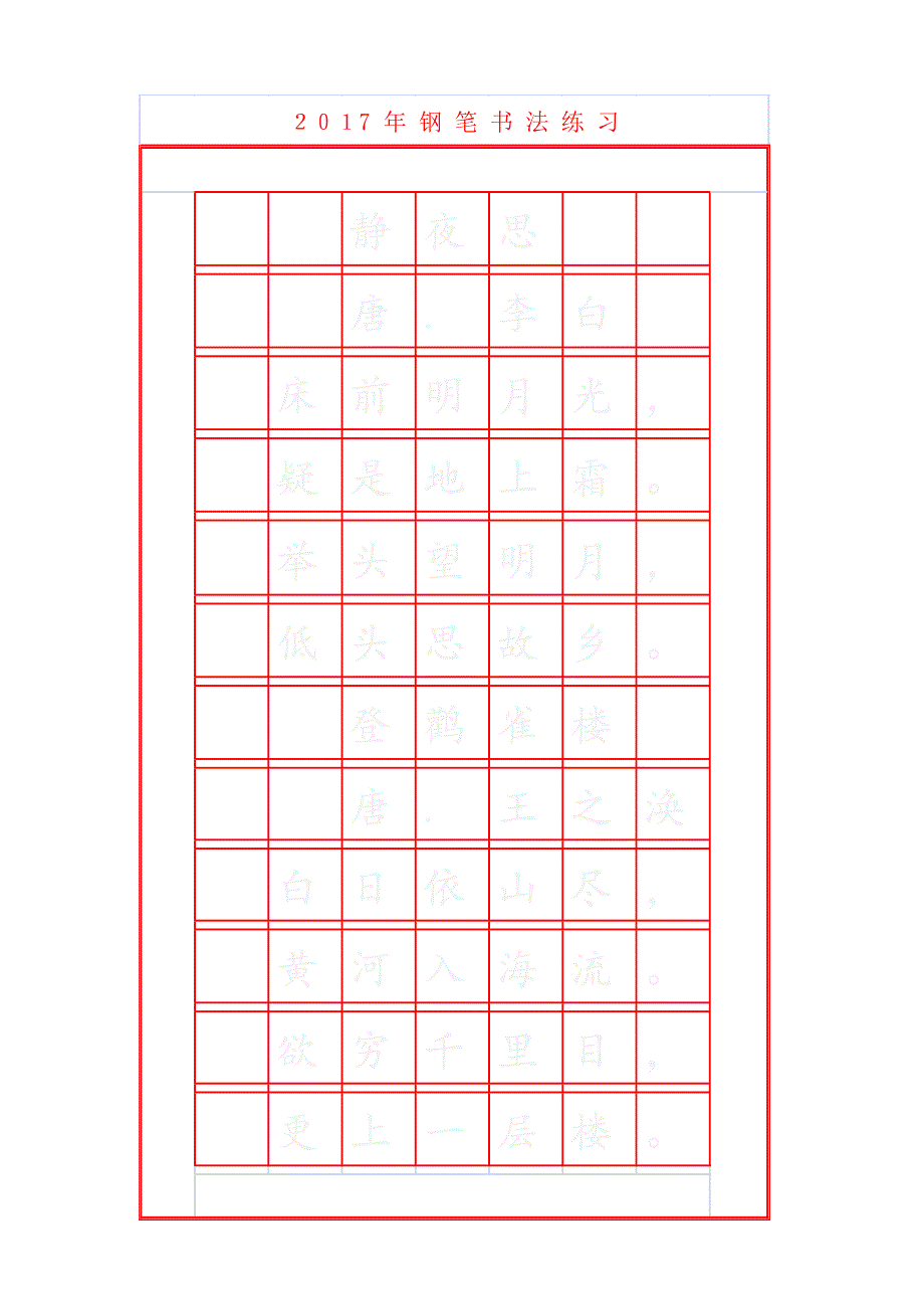 钢笔书法练习-静夜思_第2页