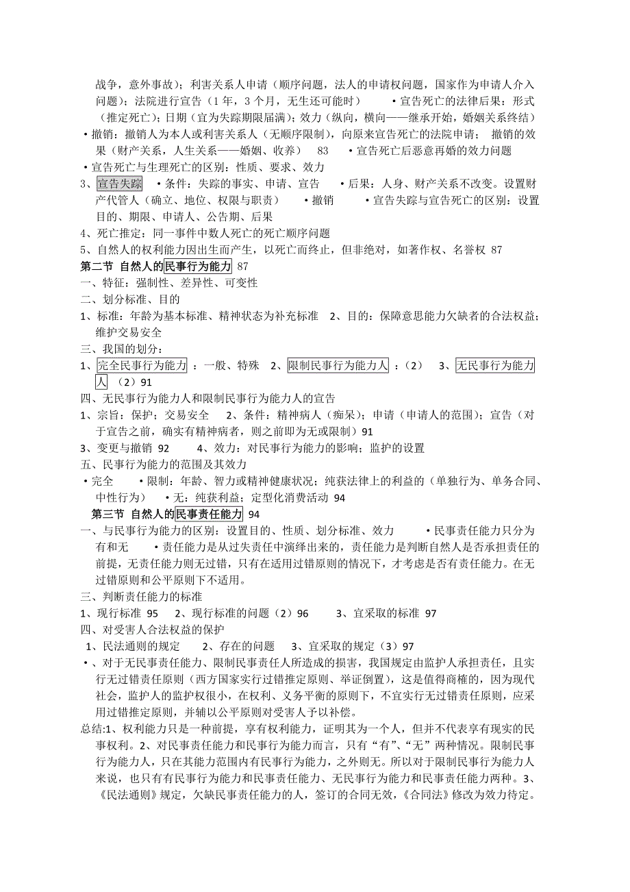 马俊驹、余延满《民法》笔记_第4页