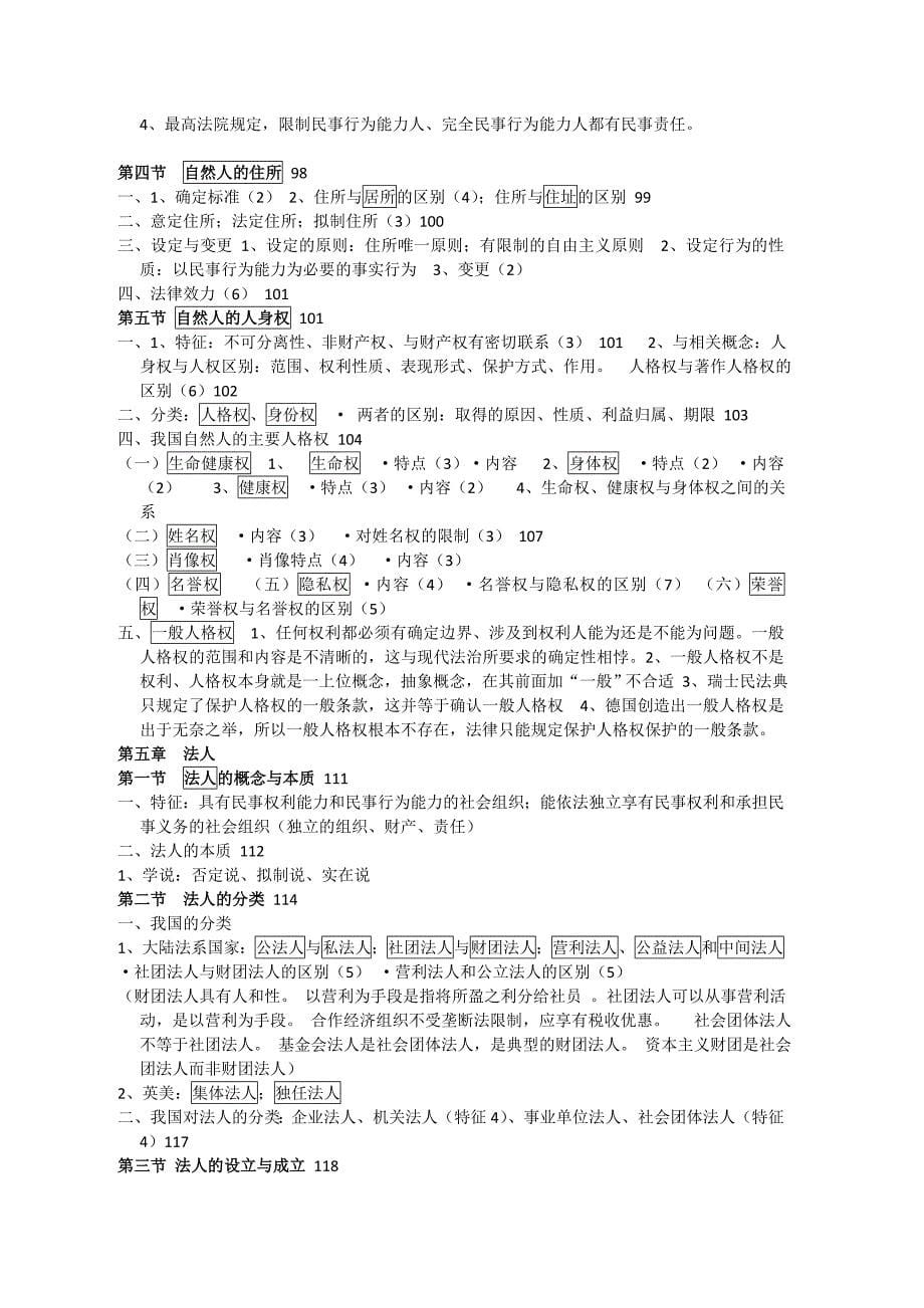 马俊驹、余延满《民法》笔记_第5页