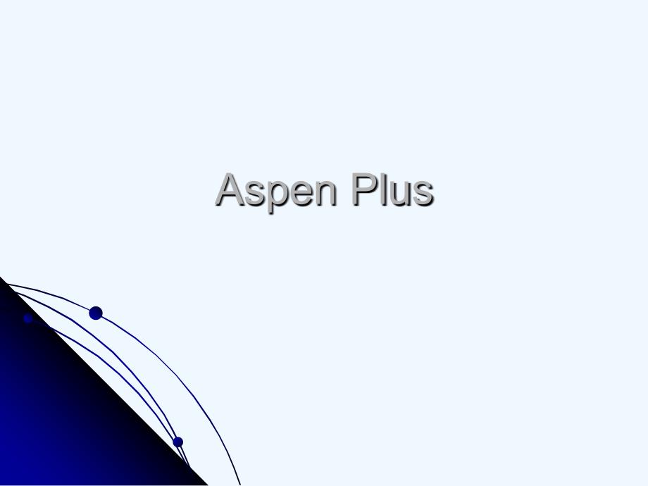 aspen+模型参数的获取_第1页