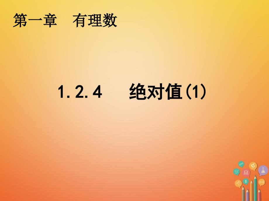 七年级数学上册 1_2 有理数 1_2_4 绝对值（1）课件 （新版）新人教版_第2页