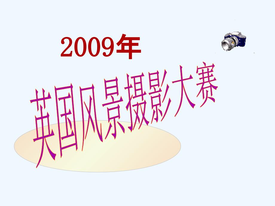 2009年英国风景摄影大赛[1]_第1页