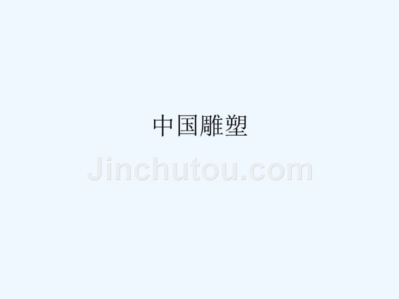 凋塑艺术_第1页