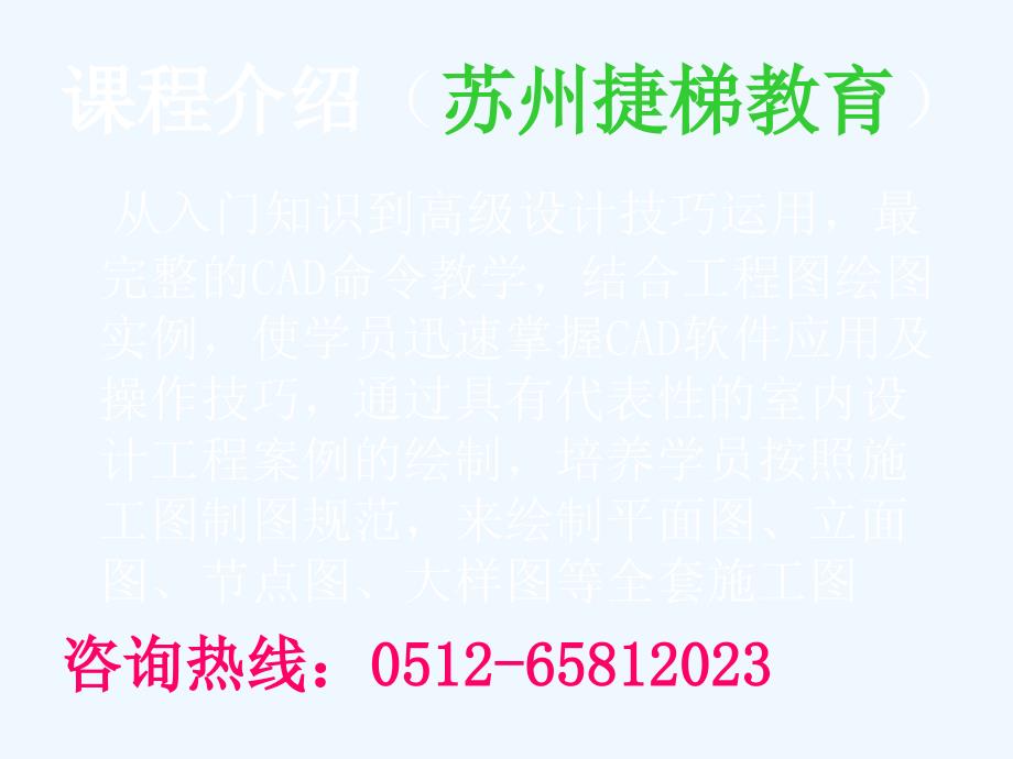 苏州cad施工图培训+苏州建筑cad学习+苏州cad设计辅导_第3页