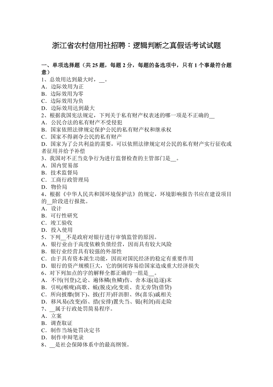 浙江省农村信用社社会招聘之逻辑判断之真假话考试试题_第1页