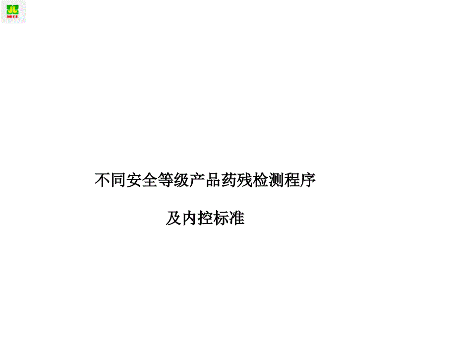 不同安全等级产品药残检测程序与内控标准_第1页