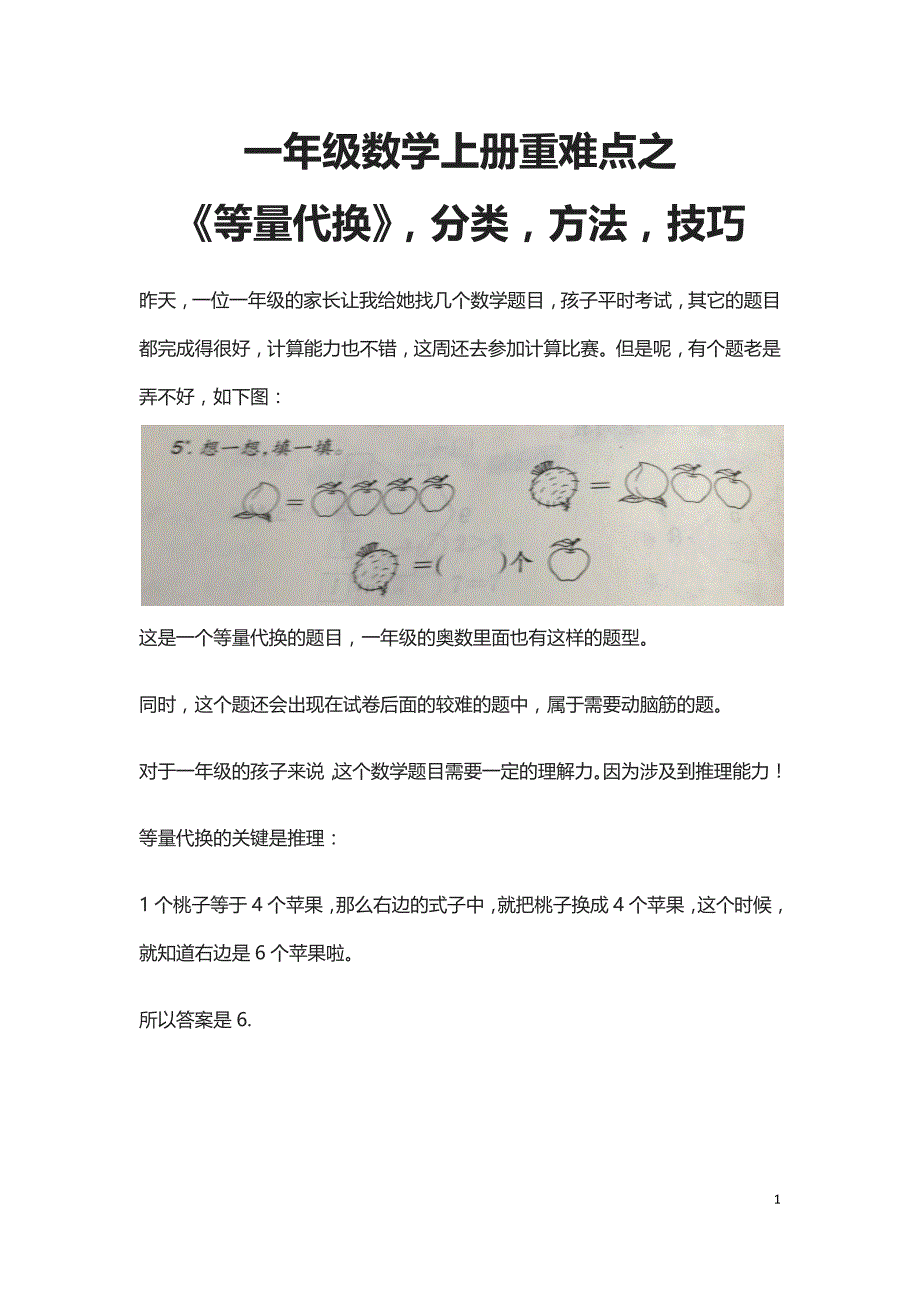 一年级数学上册重难点之等量代换_第1页