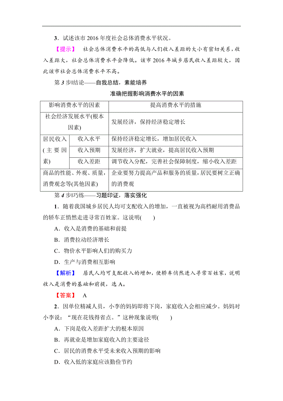 2017-2018学年高一政治人教版必修1教案：第1单元 第3课 第1框 消费及其类型（含答案）_第4页