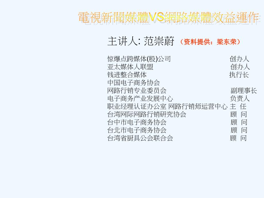 电视新闻媒体vs网络媒体效应运作（资料提供：梁东荣）_第1页