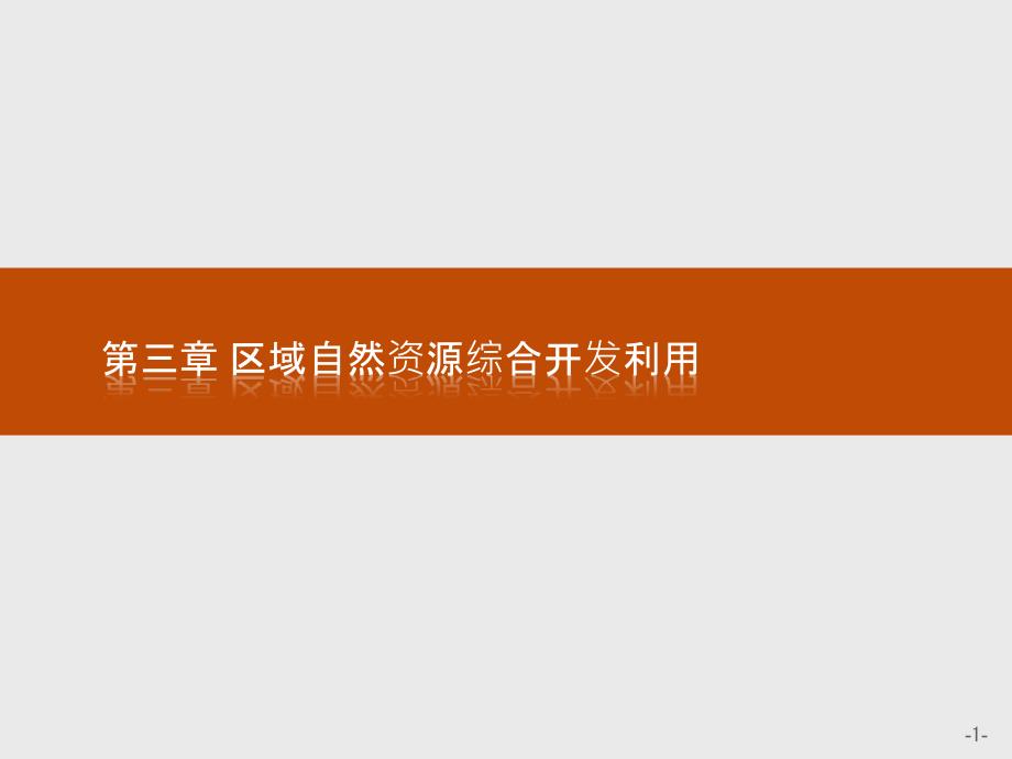 2018-2019版地理学导练人教必修三实用课件：第三章　区域自然资源综合开发利用3.1 _第1页