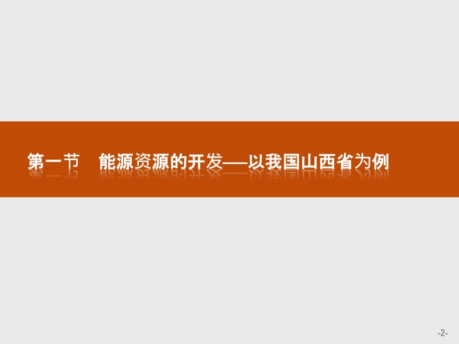 2018-2019版地理学导练人教必修三实用课件：第三章　区域自然资源综合开发利用3.1 _第2页