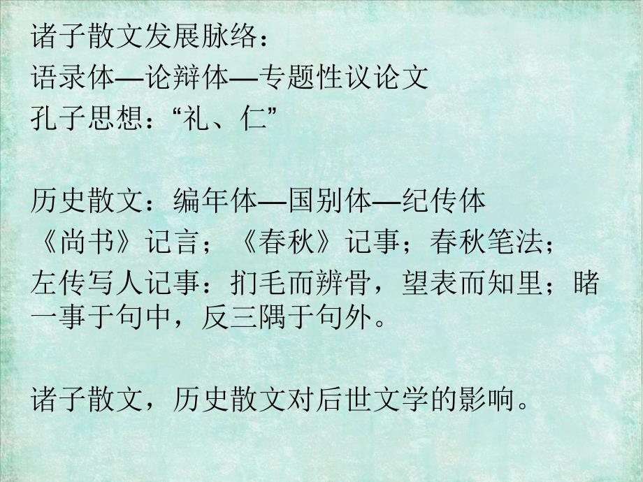 第四讲：秦汉文学_第1页