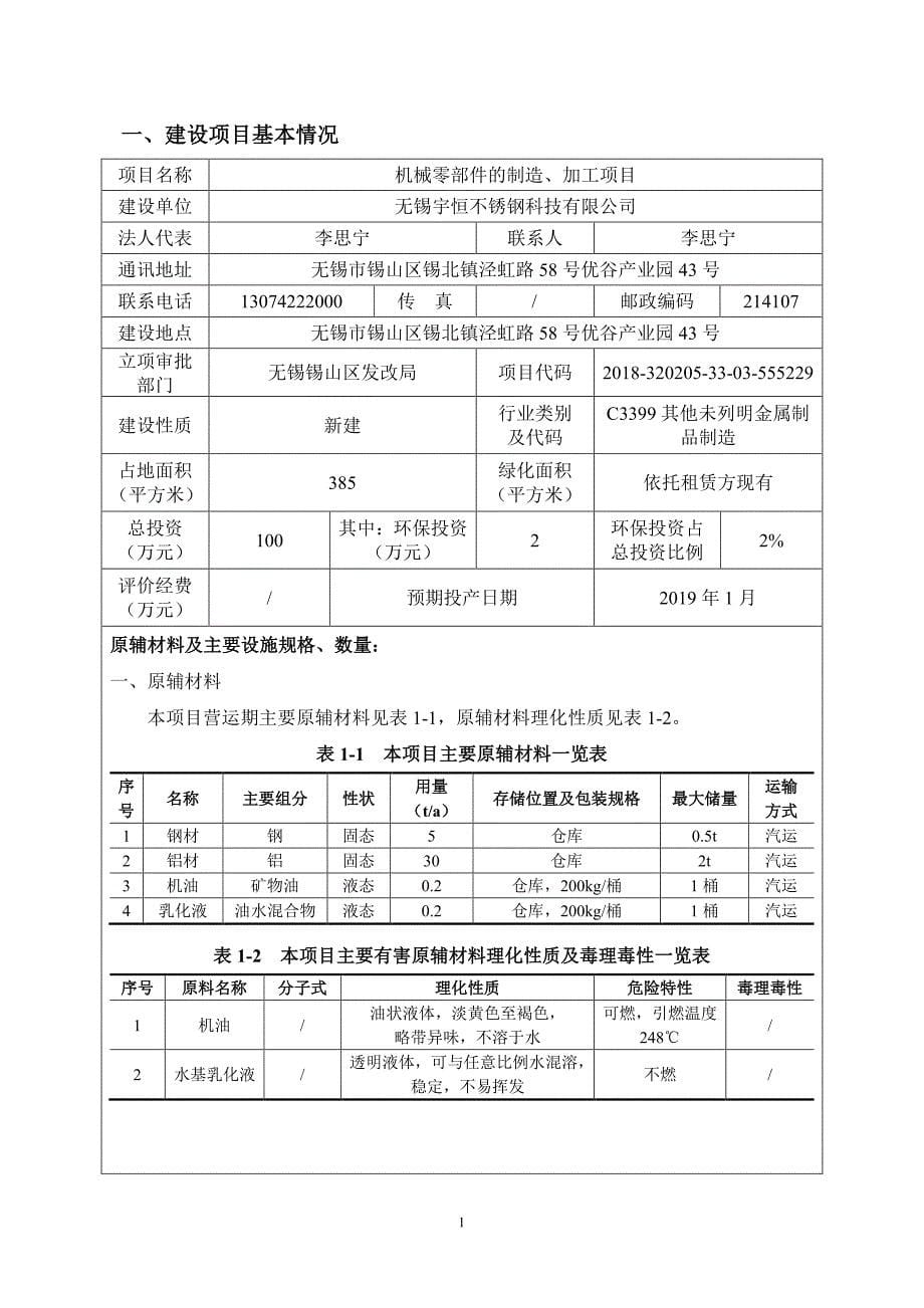 无锡宇恒不锈钢有限公司机械零部件的制造、加工项目环境影响报告表_第5页