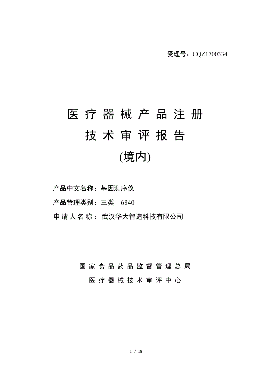 医疗器械产品注册技术审评报告基因测序仪_第1页