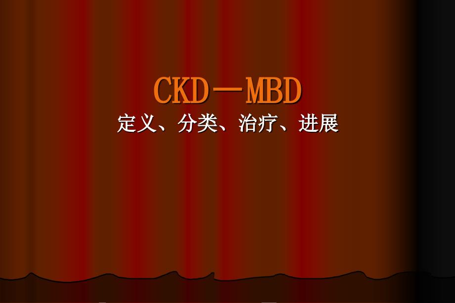 ckdmbd定义分类治疗进展_第1页