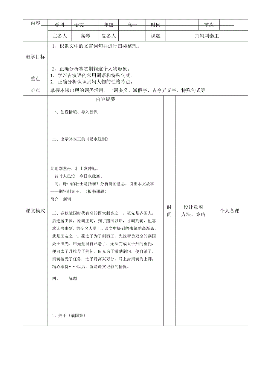 2018-2019学年高一语文新人教版必修一教案：5荆轲刺秦王1_第1页