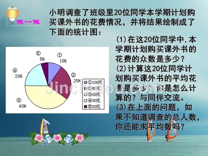 八年级数学上册第六章数据的分析6_3从统计图分析数据的集中趋势课件新版北师大版_第5页