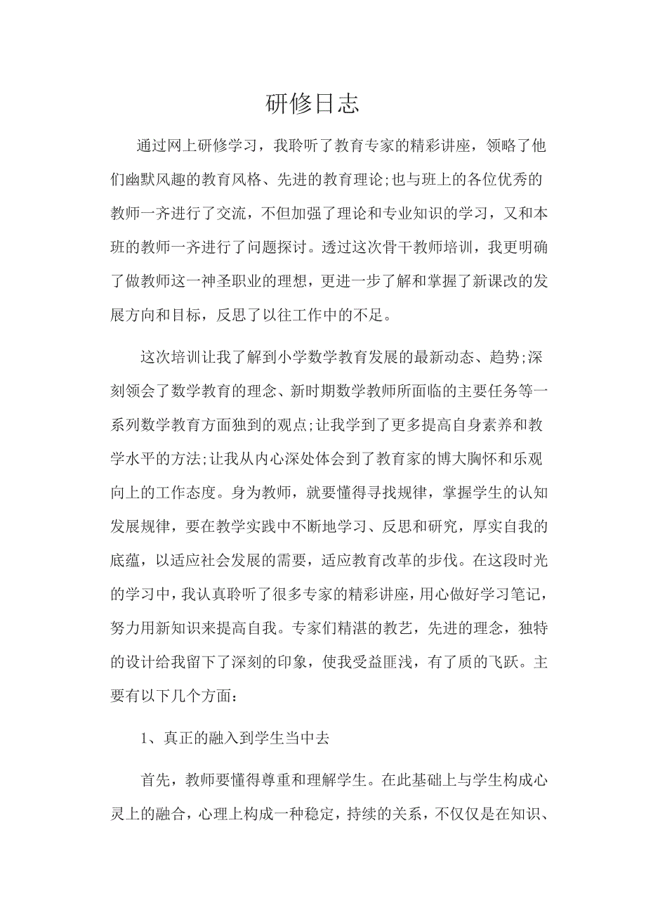网络教学研修学习日志_第1页