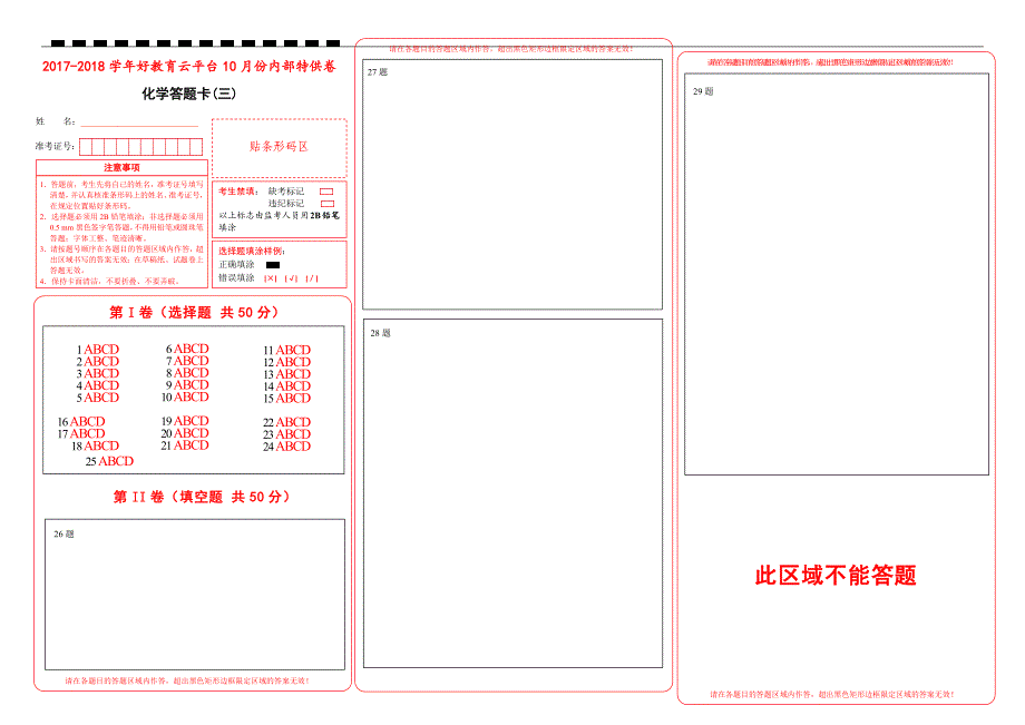 2018届高三某平台10月内部特供卷 化学（三）答题卡_第1页