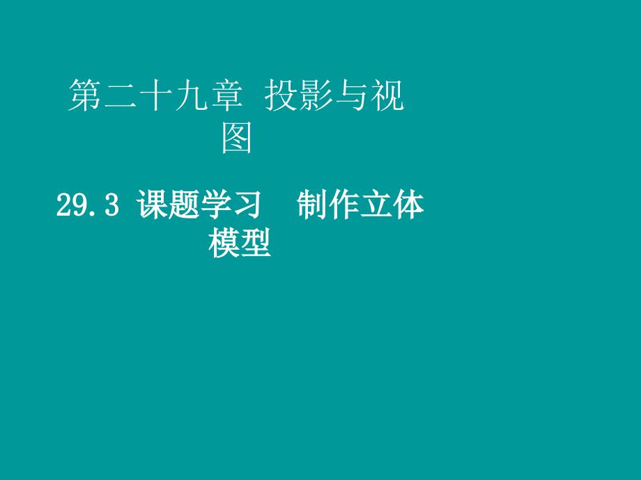 2019届九年级数学下册 第二十九章 投影与视图 29.3 课题学习 制作立体模型课件 （新版）新人教版_第1页