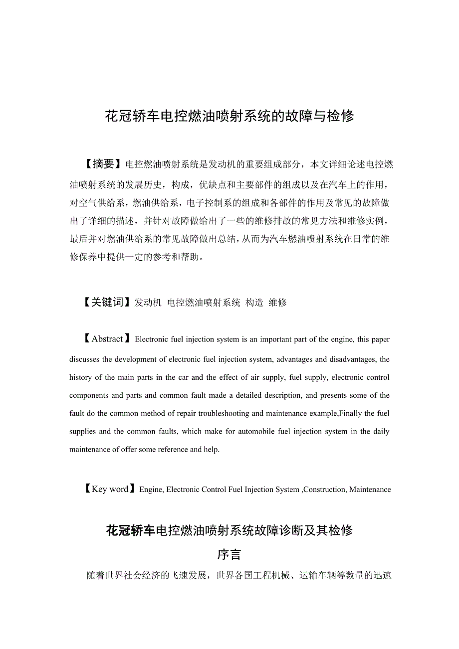 丰田花冠轿车电控燃油喷射系统故障诊断与其检修_第3页