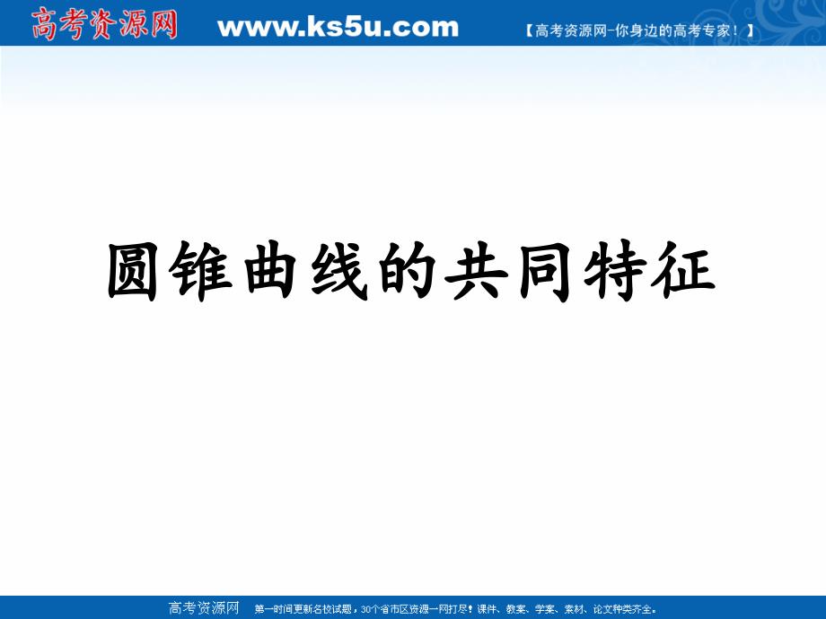 2018年优课系列高中数学北师大版选修2-1 3.4.2圆锥曲线的共同特征 课件（15张） _第1页