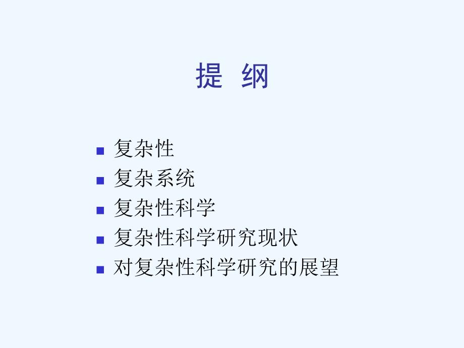 复杂性、复杂系统与复杂性科学（中科_第2页