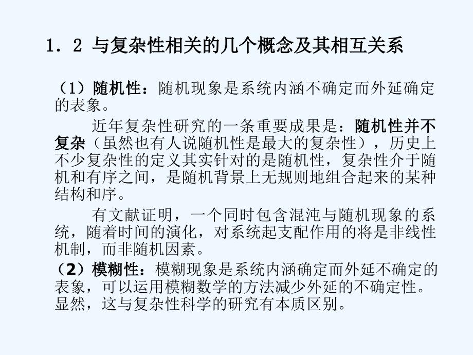 复杂性、复杂系统与复杂性科学（中科_第4页