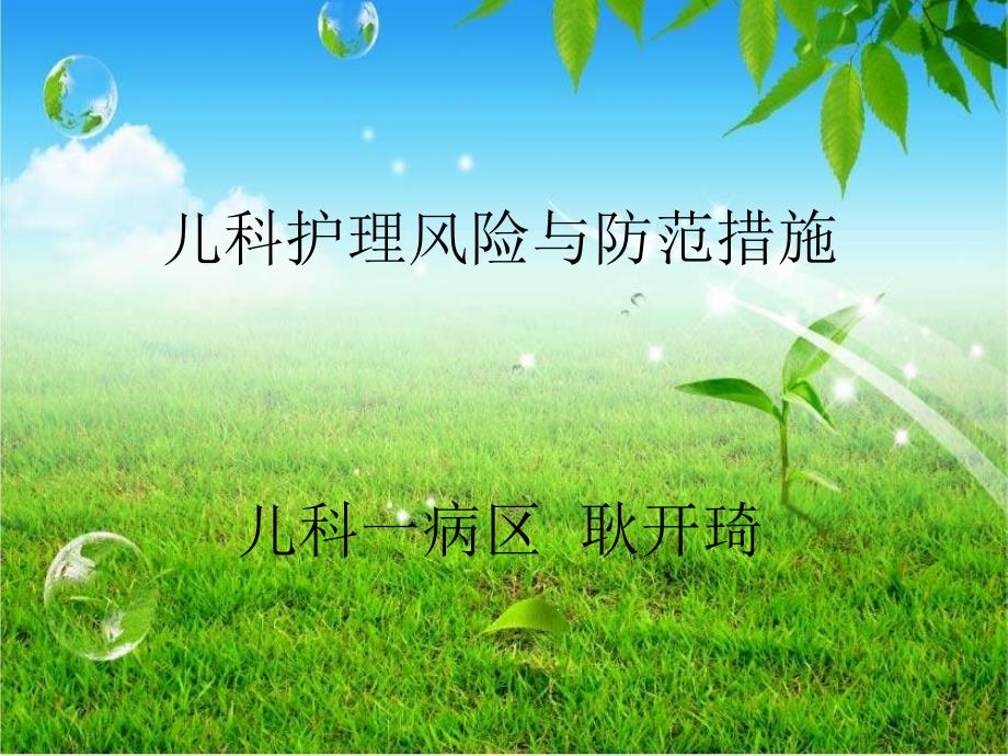 儿科护理安全影响因素与防范对策_第1页