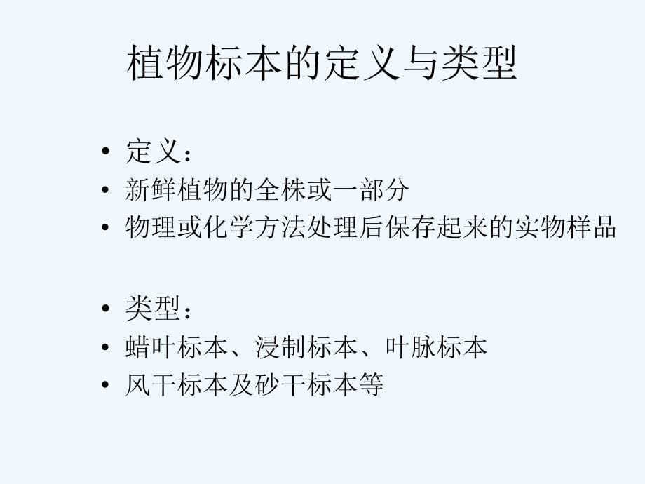 植物标本的采集、制作与保存-张潮_第5页