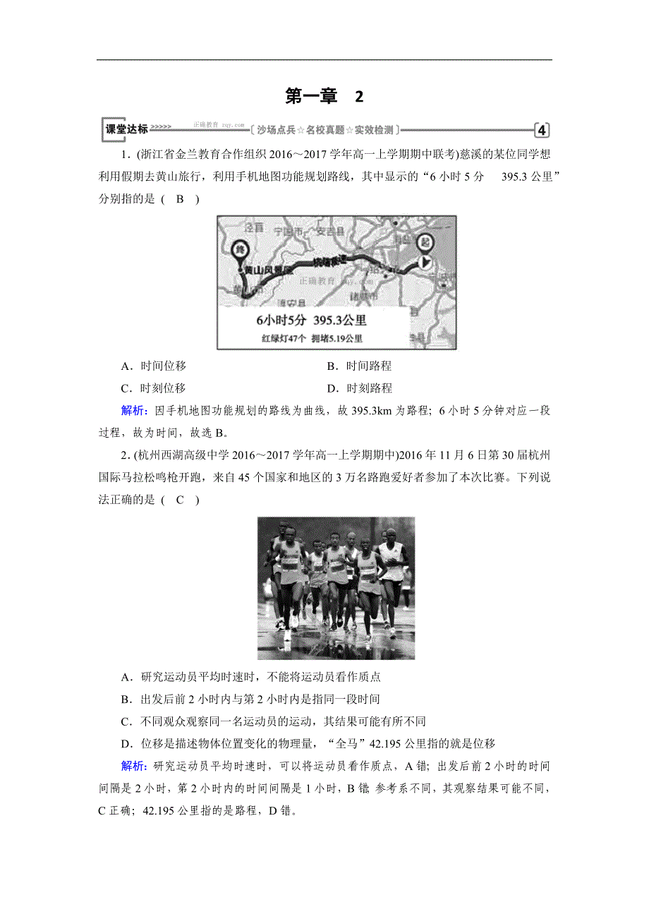 2017-2018学年高一物理人教版必修一检测：第1章 1.2.2 时间和位移（含解析）_第1页