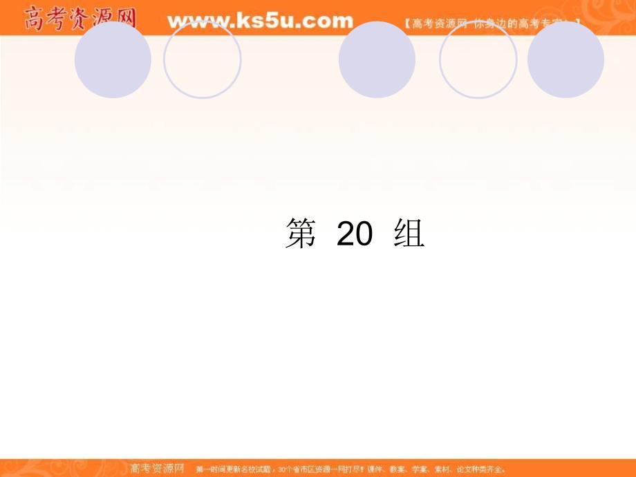 2019届高三英语（人教版）二轮专题复习（浙江版）重点词汇语法课件：第20组_第1页