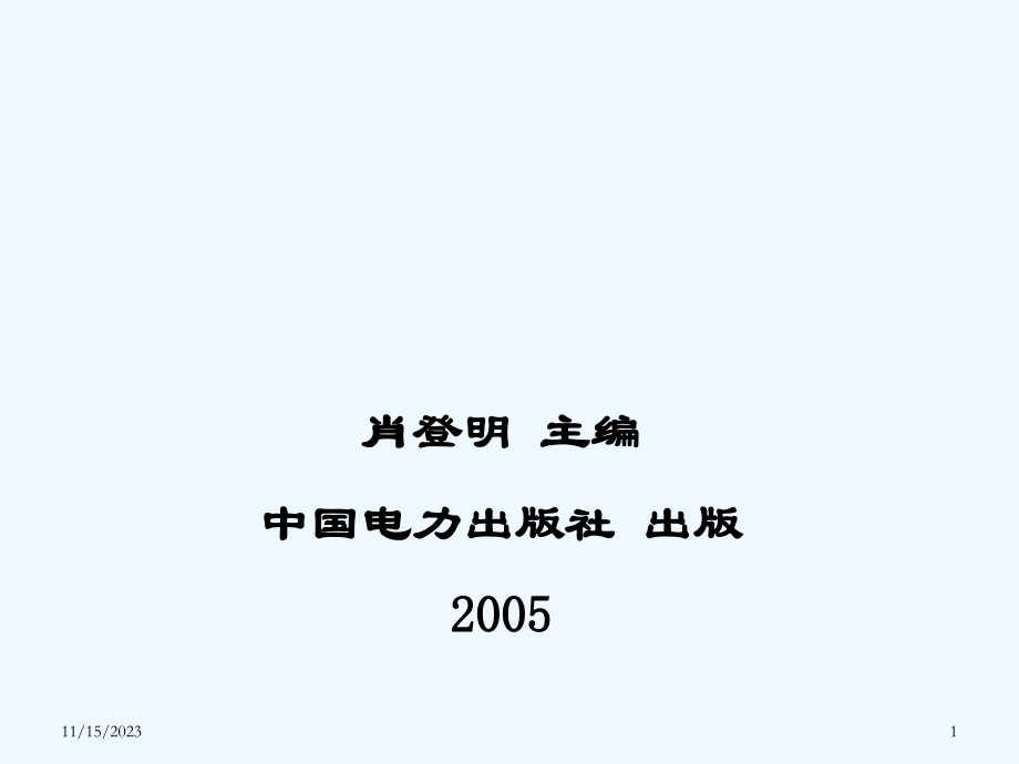 《电气工程概论》全书860页课件（肖登明）_第1页