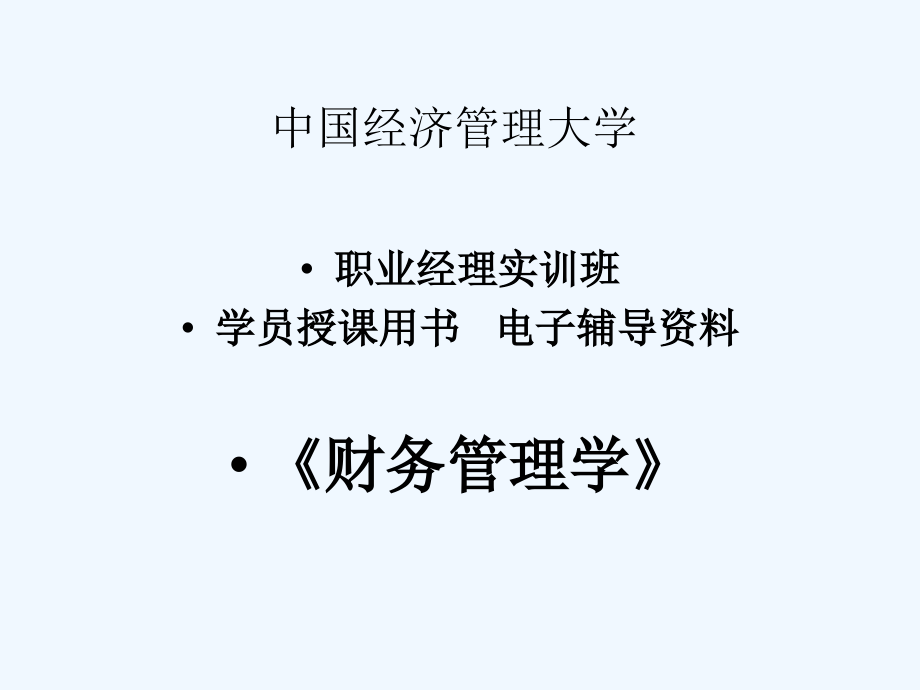 中国经济管理大学《财务管理基础》学员用书+电子教辅_第2页