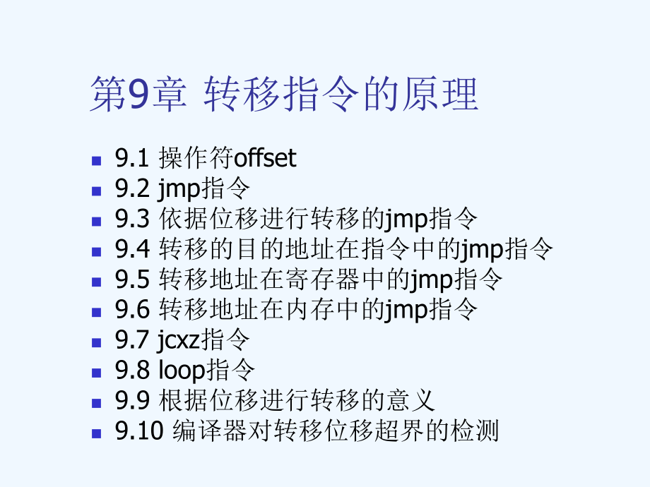 《汇编语言》讲稿_09_第2页