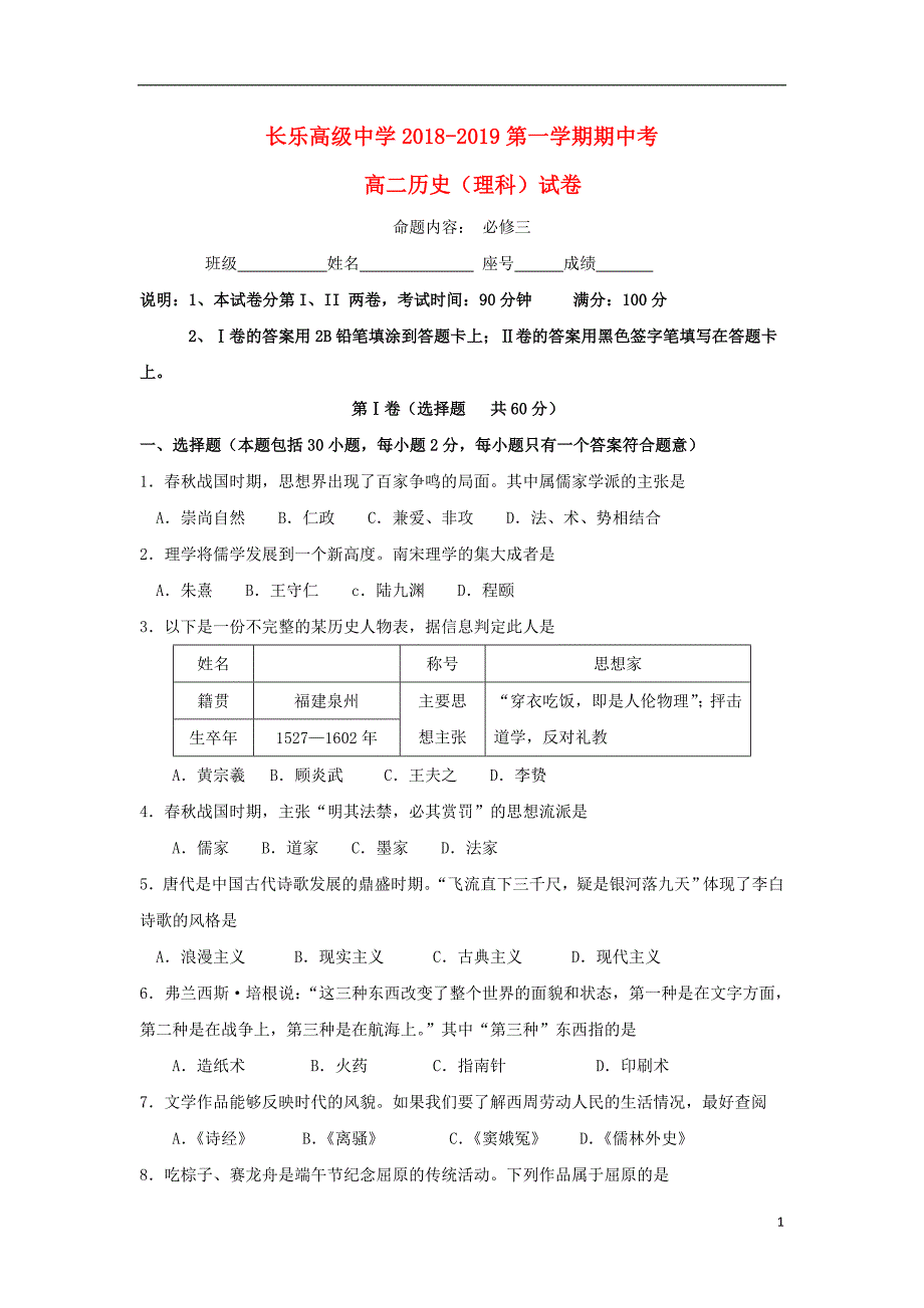 福建省福州市长乐高级中学2018-2019学年高二历史上学期期中联考试题 理_第1页