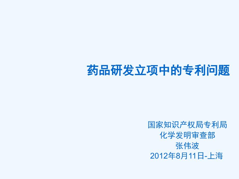 张伟波2012年8月11日-上海--药品研发立项中的专利问题_第1页