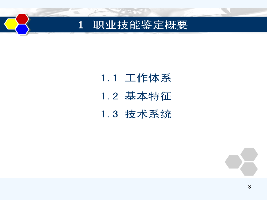 职业技能鉴定技术概论_第3页