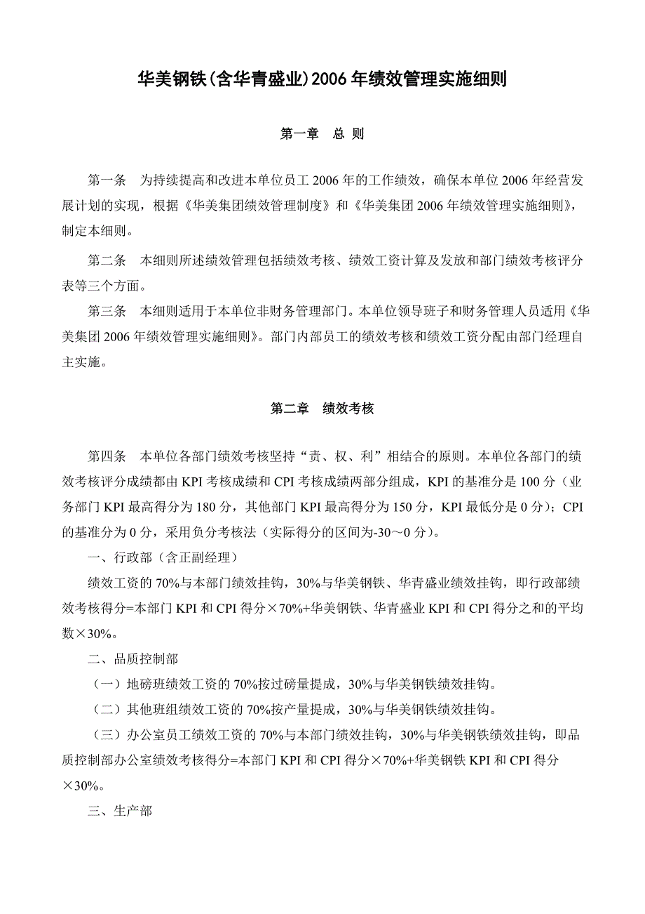 华盈恒信-华美集团—华美钢铁（含华青盛业）2006年绩效管理实施细则_第1页