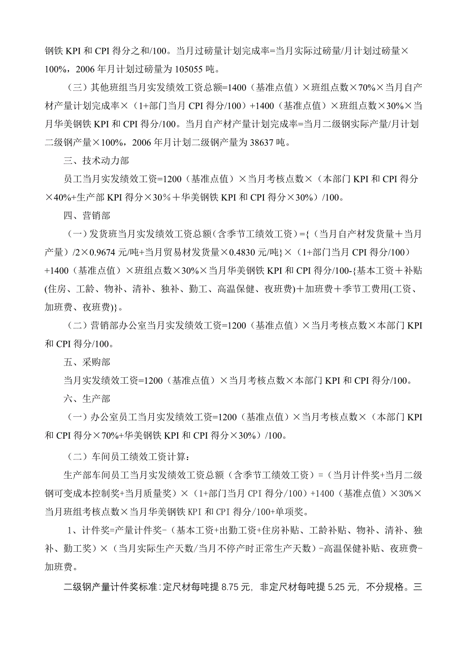 华盈恒信-华美集团—华美钢铁（含华青盛业）2006年绩效管理实施细则_第3页