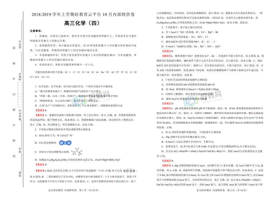 2019届高三某平台10月内部特供卷 化学（四）教师版_第1页