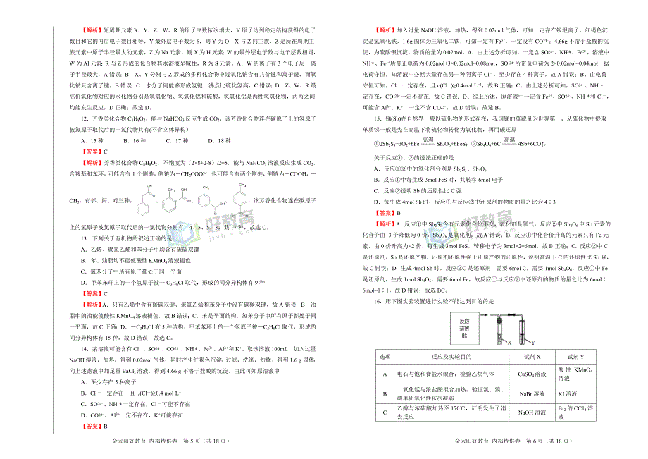 2019届高三某平台10月内部特供卷 化学（四）教师版_第3页