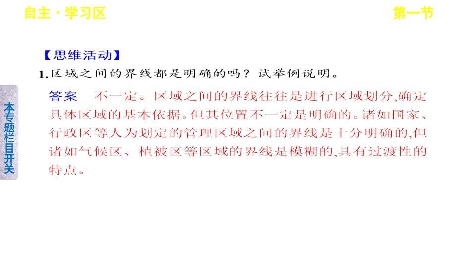 2018-2019学年高二地理上学期鲁教版必修3同步课件：1.1 认识区域    （共32张ppt）_第5页