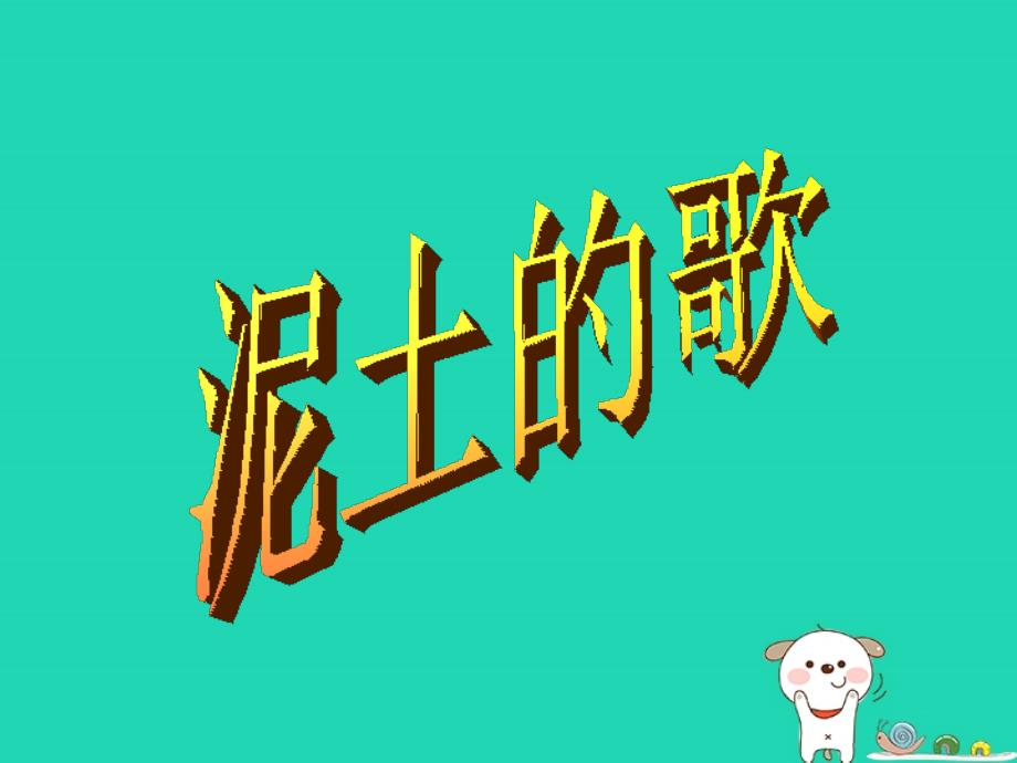 八年级音乐上册 第三单元《阿瓦尔古丽》课件1 湘艺版_第1页